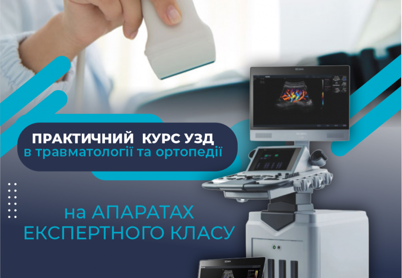 УЗД в травматології та ортопедії